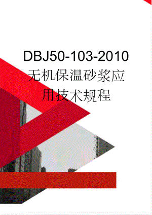 DBJ50-103-2010 无机保温砂浆应用技术规程(45页).doc