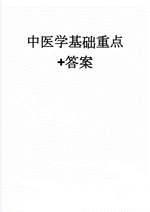 中医学基础重点+答案(11页).doc