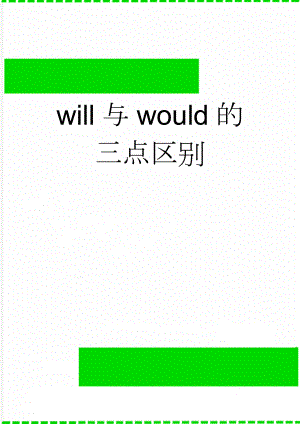 will与would的三点区别(2页).doc