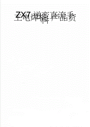 ZX7逆变直流手工电焊机 产品资料(11页).doc