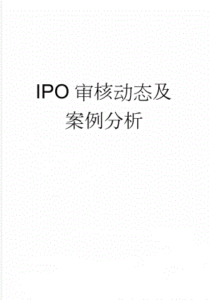 IPO审核动态及案例分析(7页).doc
