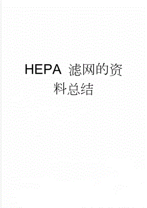 HEPA 滤网的资料总结(11页).doc