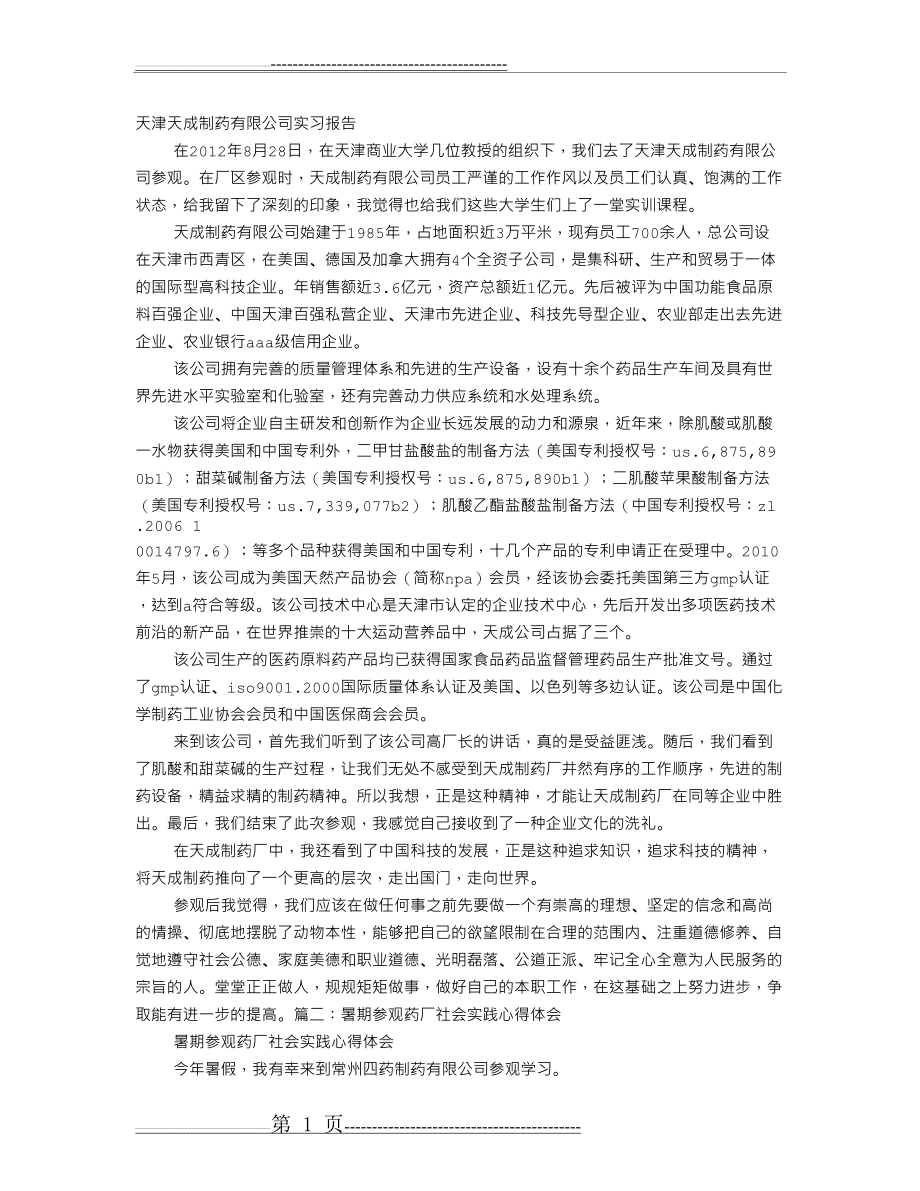制药厂心参观得体会(3页).doc_第1页