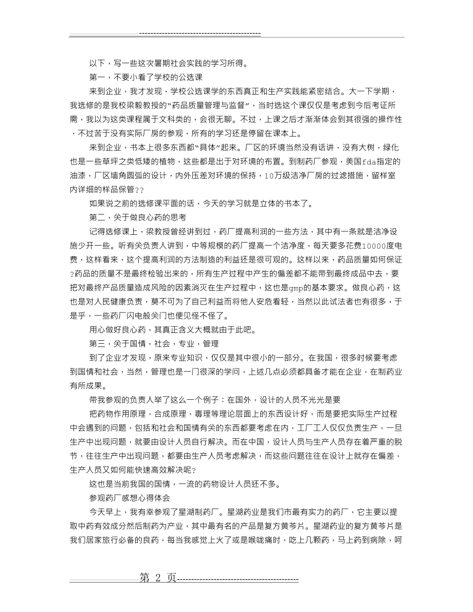 制药厂心参观得体会(3页).doc_第2页