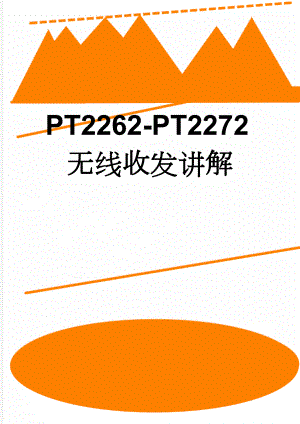 PT2262-PT2272无线收发讲解(15页).doc
