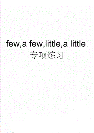 few,a few,little,a little专项练习(3页).doc