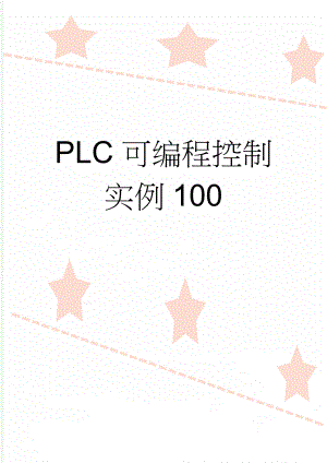 PLC可编程控制实例100(2页).doc