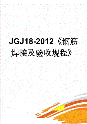 JGJ18-2012钢筋焊接及验收规程(57页).doc