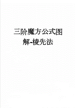 三阶魔方公式图解-棱先法(8页).doc