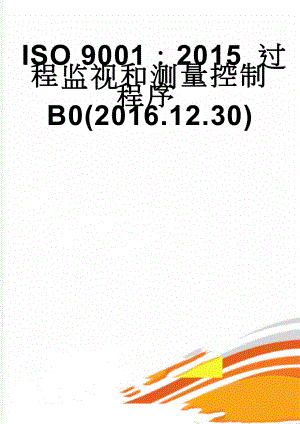 ISO 9001：2015 过程监视和测量控制程序B0(2016.12.30)(7页).doc