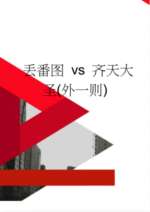 丢番图 vs 齐天大圣(外一则)(2页).doc