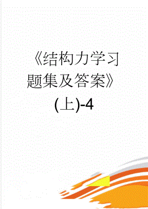 结构力学习题集及答案(上)-4(5页).doc