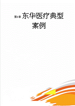东华医疗典型案例(5页).doc