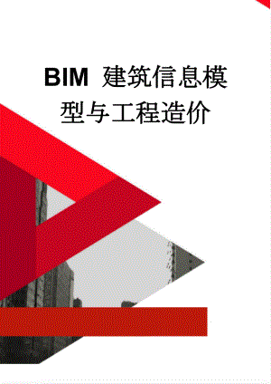 BIM 建筑信息模型与工程造价(11页).doc