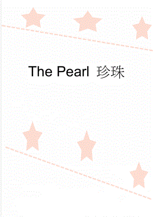 The Pearl 珍珠(3页).doc