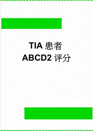 TIA患者ABCD2评分(2页).doc