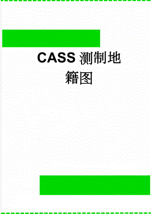 CASS测制地籍图(12页).doc