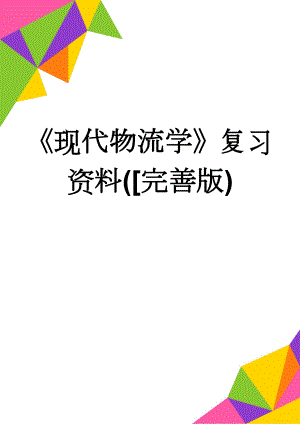 现代物流学复习资料(完善版)(96页).doc