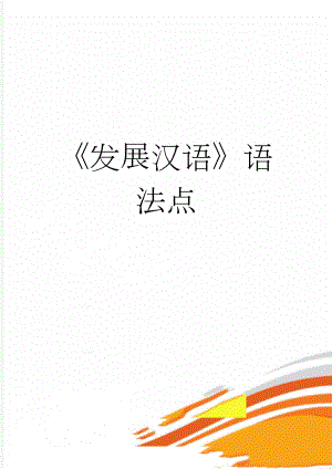 发展汉语语法点(14页).doc