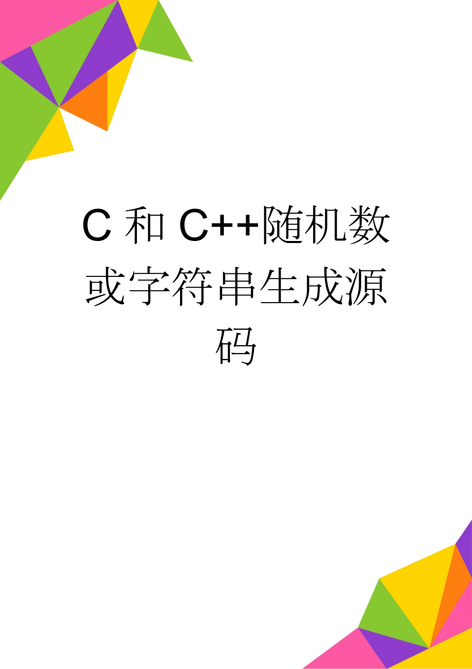 C和C++随机数或字符串生成源码(10页).doc_第1页