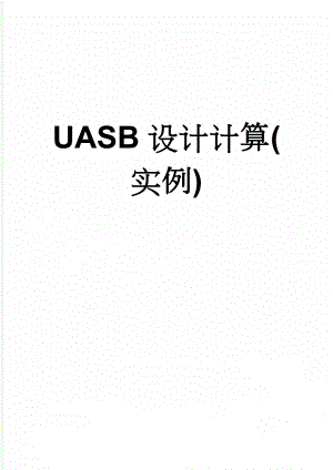 UASB设计计算(实例)(13页).doc