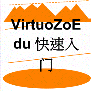 VirtuoZoEdu快速入门(29页).doc