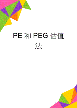 PE和PEG估值法(7页).doc
