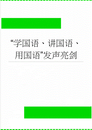“学国语、讲国语、用国语”发声亮剑(6页).doc