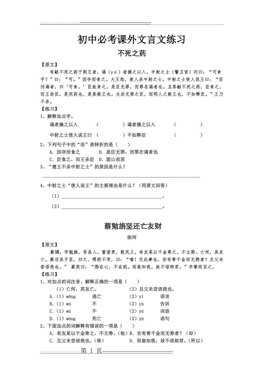 初中必考课外文言文练习(附答案)(29页).doc_第1页