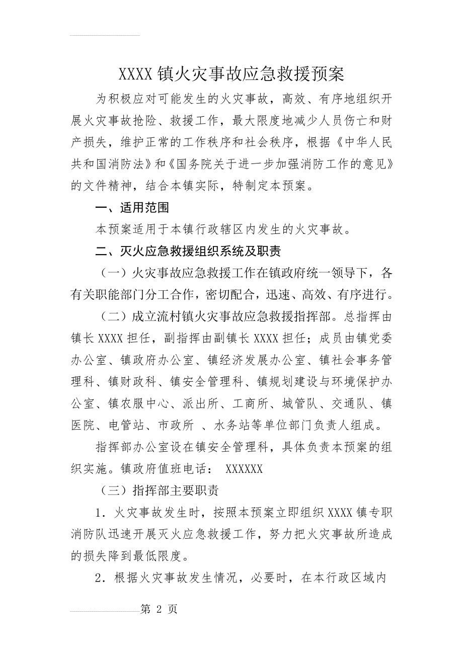XXXX镇火灾事故应急救援预案(5页).doc_第2页
