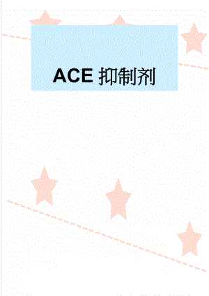 ACE抑制剂(6页).doc