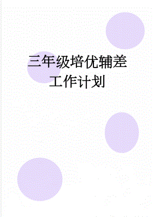 三年级培优辅差工作计划(5页).doc