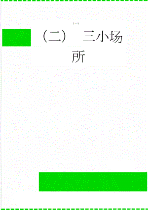 三小场所(2页).doc