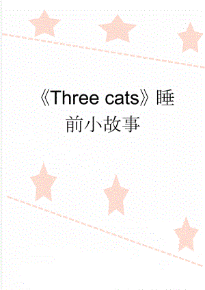 Three cats睡前小故事(2页).doc