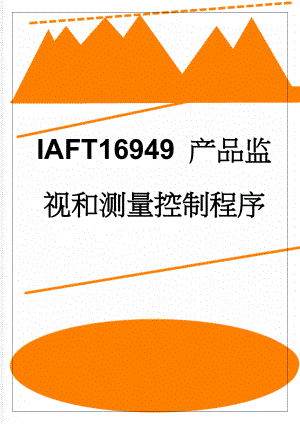 IAFT16949 产品监视和测量控制程序(8页).doc
