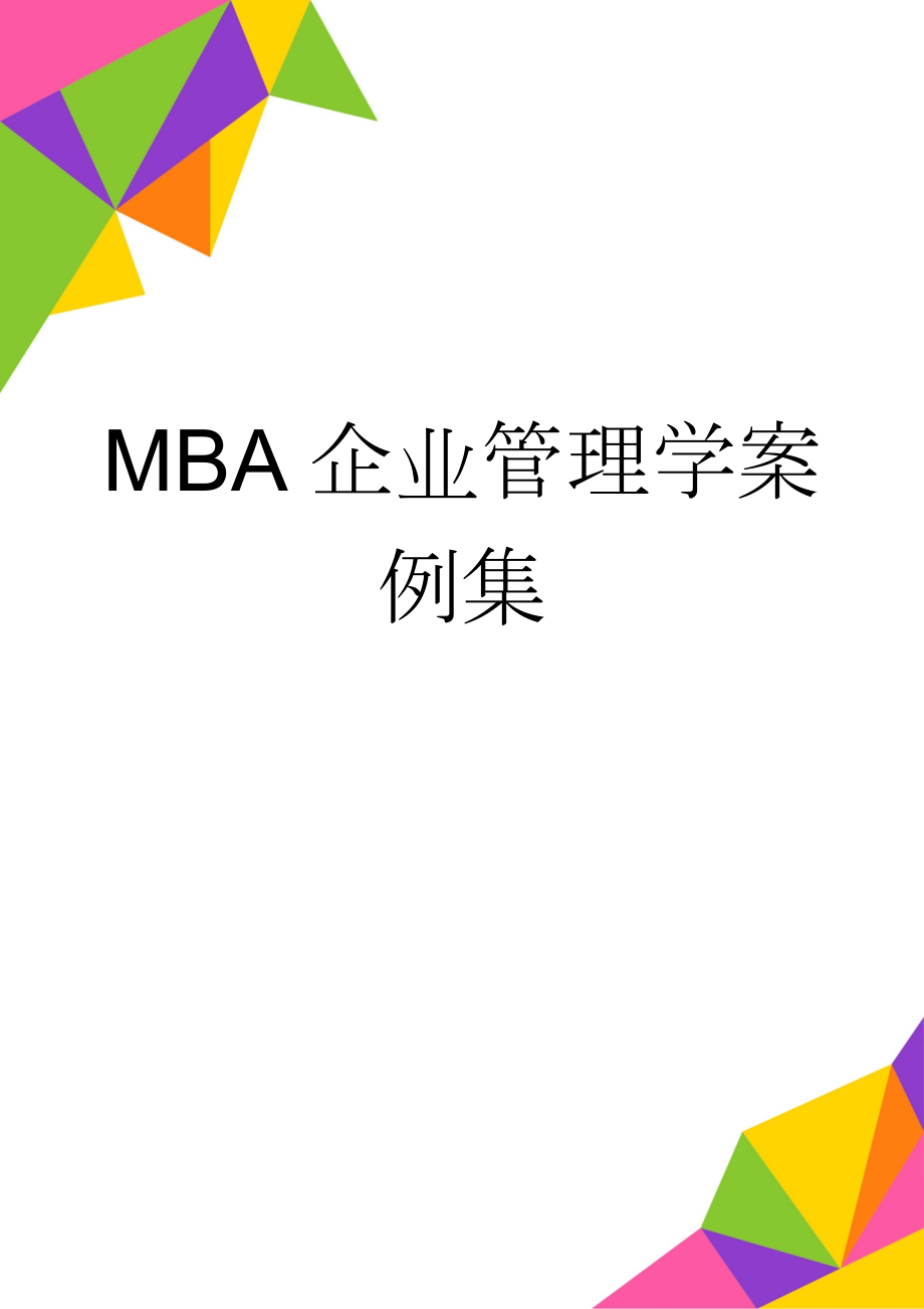 MBA企业管理学案例集(64页).doc_第1页