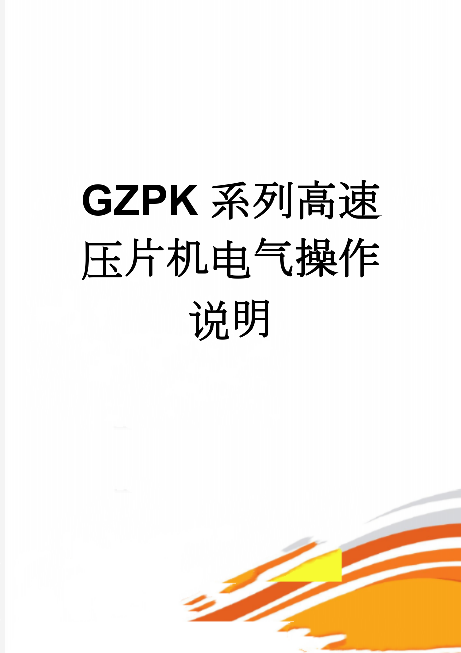 GZPK系列高速压片机电气操作说明(38页).doc_第1页