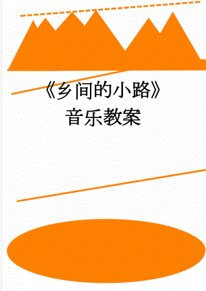 乡间的小路音乐教案(3页).doc