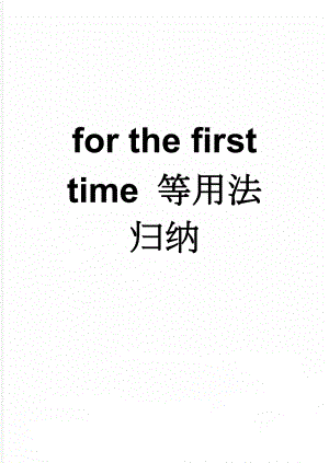 for the first time 等用法归纳(3页).doc