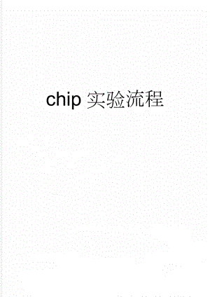 chip实验流程(4页).doc