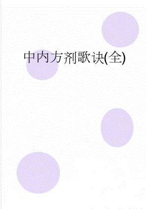 中内方剂歌诀(全)(37页).doc