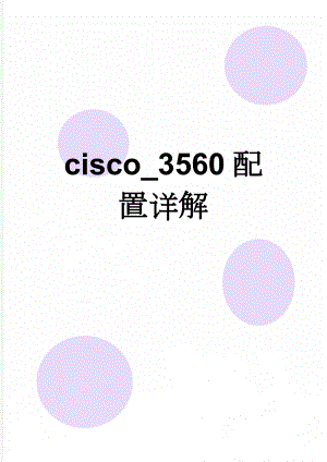 cisco_3560配置详解(42页).doc