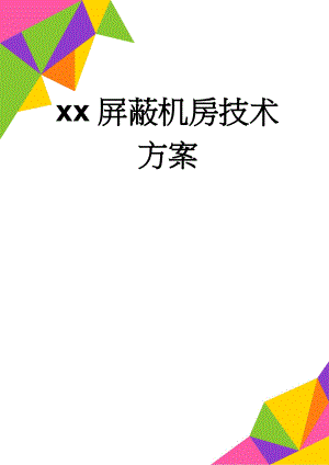xx屏蔽机房技术方案(19页).doc