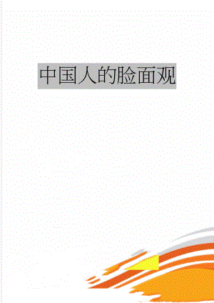 中国人的脸面观(20页).doc