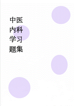 中医内科学习题集(37页).doc