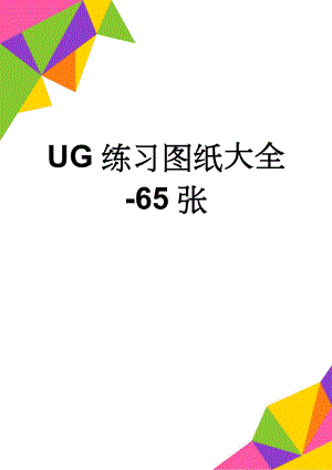 UG练习图纸大全-65张(3页).doc