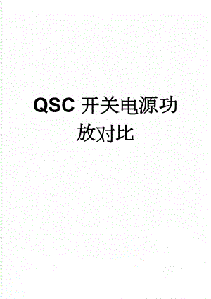 QSC开关电源功放对比(5页).doc