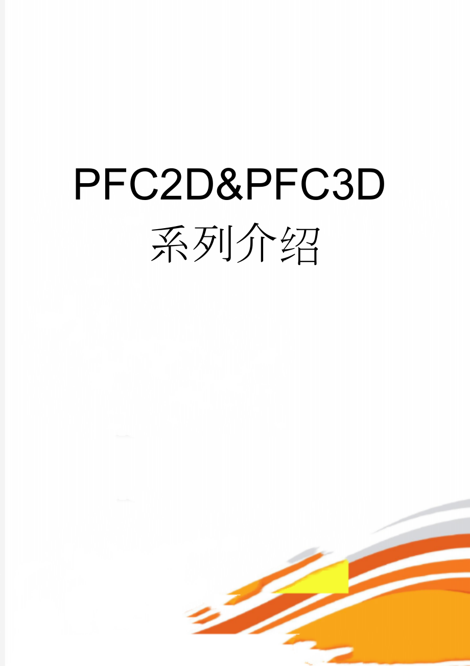 PFC2D&PFC3D系列介绍(5页).doc_第1页