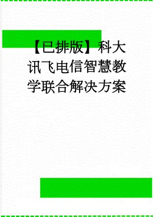 【已排版】科大讯飞电信智慧教学联合解决方案(7页).doc