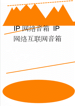 IP网络音箱 IP网络互联网音箱(8页).doc